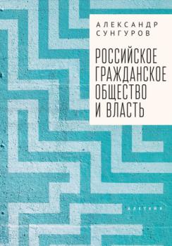 Читать Российское гражданское общество и власть - А. Ю. Сунгуров