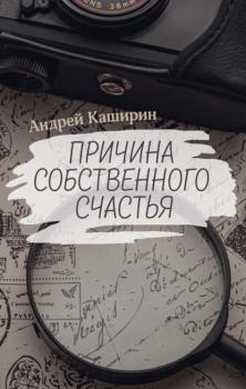 Читать Причина собственного счастья - Андрей Каширин