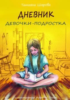 Читать Дневник девочки-подростка - Татьяна Валерьевна Шарова