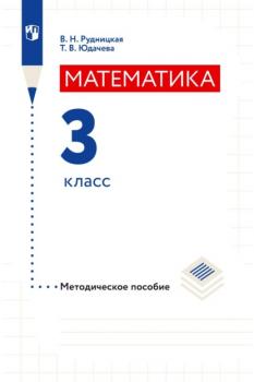 Читать Математика. 3 класс. Методическое пособие - В. Н. Рудницкая