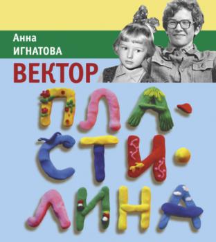 Читать Вектор Пластилина - Анна Игнатова