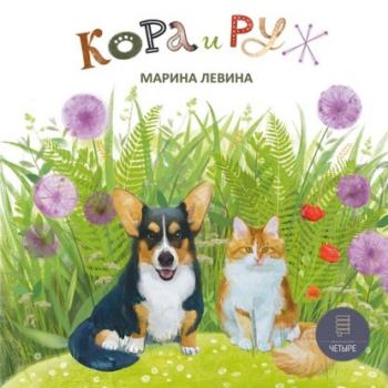 Читать Кора и Руж - Марина Левина