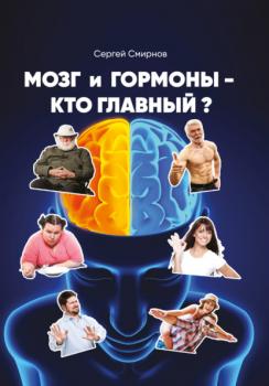 Читать Мозг и гормоны – кто главный? - Сергей Смирнов
