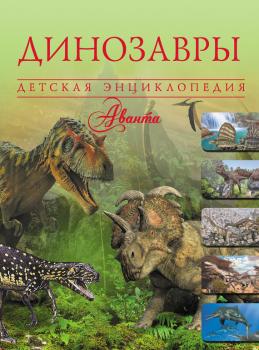 Читать Динозавры - Вячеслав Ликсо
