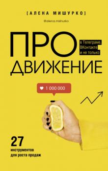 Читать ПРОдвижение в Телеграме, ВКонтакте и не только. 27 инструментов для роста продаж - Алена Мишурко