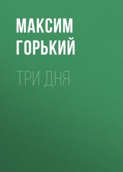 Читать Три дня - Максим Горький