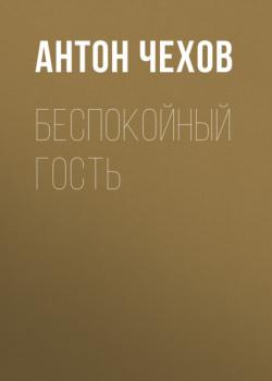 Читать Беспокойный гость - Антон Чехов