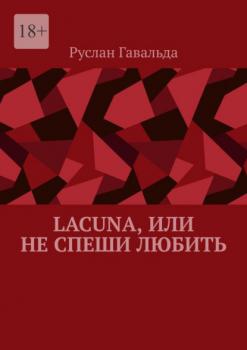 Читать Lacuna, или Не спеши любить - Руслан Гавальда