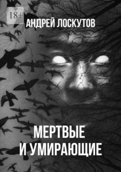 Читать Мертвые и умирающие - Андрей Лоскутов
