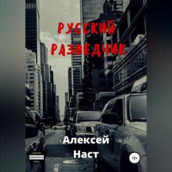 Читать Русский разведчик - Алексей Николаевич Наст