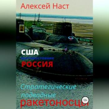 Читать Стратегические подводные ракетоносцы - Алексей Николаевич Наст