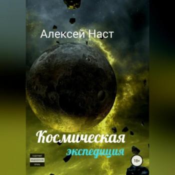 Читать Космическая экспедиция - Алексей Николаевич Наст
