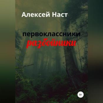 Читать первоклассники разбойники - Алексей Николаевич Наст