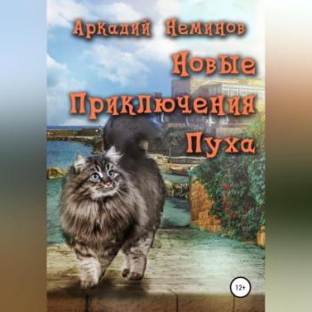 Читать Новые приключения Пуха - Аркадий Неминов