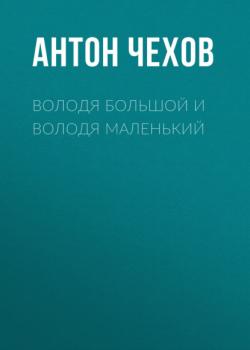 Читать Володя большой и Володя маленький - Антон Чехов