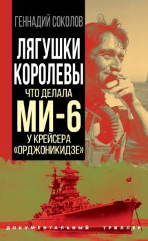 Читать Лягушки королевы. Что делала МИ-6 у крейсера «Орджоникидзе» - Геннадий Соколов