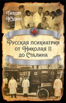 Читать Русская психиатрия от Николая II до Сталина - Тихон Юдин