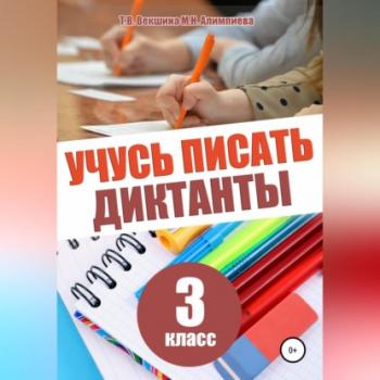 Читать Учусь писать диктанты. 3 класс - Татьяна Владимировна Векшина