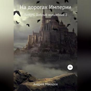 Читать На дорогах Империи - Андрей Макаров