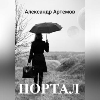 Читать Портал - Александр Артёмов