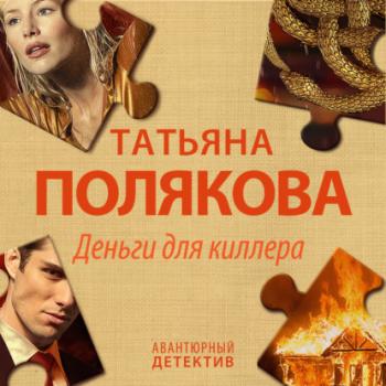 Читать Деньги для киллера - Татьяна Полякова