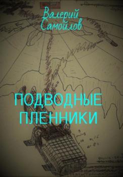 Читать Подводные пленники - Валерий Александрович Самойлов