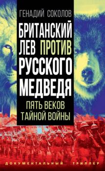 Читать Британский лев против русского медведя. Пять столетий тайной войны - Геннадий Соколов