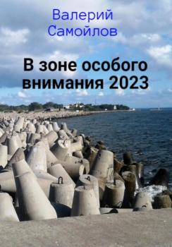 Читать В зоне особого внимания – 2023 - Валерий Александрович Самойлов