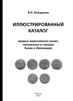 Читать Иллюстрированный каталог медных византийских монет, чеканенных в городах Кизик и Никомедия - В. Н. Клещинов