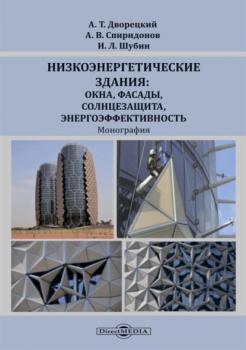 Читать Низкоэнергетические здания: окна, фасады, солнцезащита, энергоэффективность - Игорь Шубин