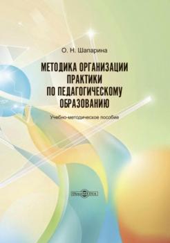 Читать Методика организации практики по педагогическому образованию - О. Н. Шапарина