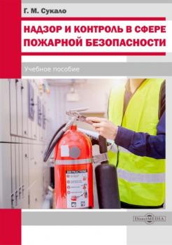 Читать Надзор и контроль в сфере пожарной безопасности - Георгий Сукало