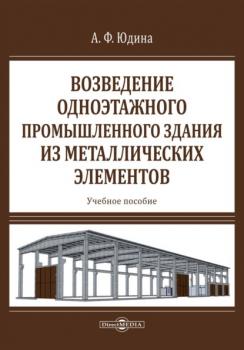 Читать Возведение одноэтажного промышленного здания из металлических элементов - Антонина Федоровна Юдина