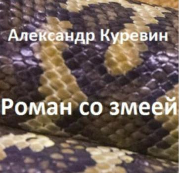 Читать Роман со змеей - Александр Валентинович Куревин