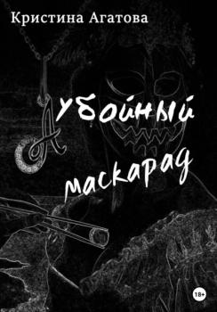 Читать Убойный маскарад - Кристина Агатова