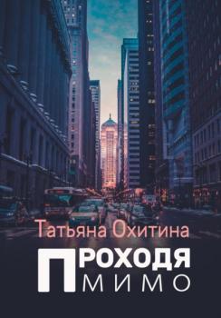 Читать Проходя мимо - Татьяна Охитина