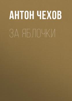 Читать За яблочки - Антон Чехов
