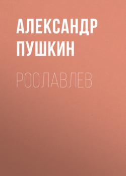 Читать Рославлев - Александр Пушкин