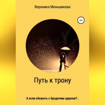 Читать Путь к трону - Вероника Сергеевна Меньшикова