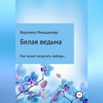 Читать Белая ведьма - Вероника Сергеевна Меньшикова