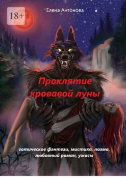 Читать Проклятие кровавой луны - Елена Антонова