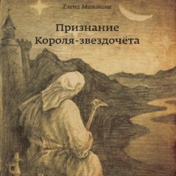 Читать Признание Короля-звездочёта - Елена Викторовна Малинина