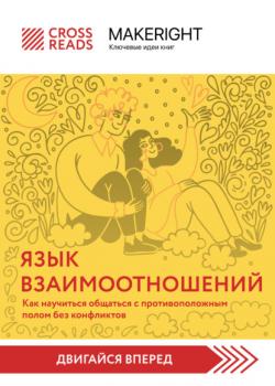 Читать Саммари книги «Язык взаимоотношений. Как научиться общаться с противоположным полом без конфликтов» - Коллектив авторов