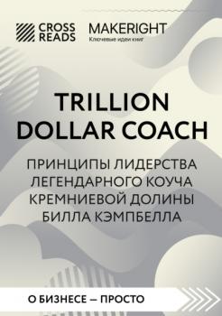 Читать Саммари книги «Trillion Dollar Coach. Принципы лидерства легендарного коуча Кремниевой долины Билла Кэмпбелла» - Коллектив авторов
