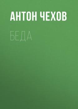 Читать Беда - Антон Чехов