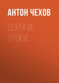 Читать Дорогие уроки - Антон Чехов