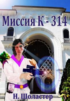 Читать Миссия К-314 - Николай Николаевич Шоластер