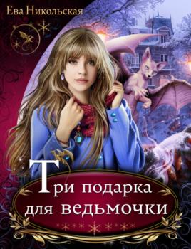 Читать Три подарка для ведьмочки - Ева Никольская