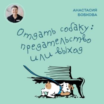 Читать Отдать собаку: предательство или выход - Анастасия Бобкова