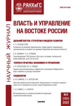 Читать Власть и управление на Востоке России №4 (101) 2022 - Группа авторов